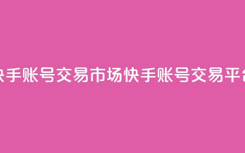 快手账号交易市场(快手账号交易平台) 第1张 快手账号交易市场(快手账号交易平台) 第1张