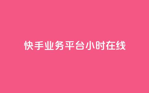 快手业务平台24小时在线,0.3元一万赞 - 快手业务自助全网最低价 qq访问量免费领 第1张 快手业务平台24小时在线,0.3元一万赞 - 快手业务自助全网最低价 qq访问量免费领 第1张