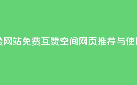 Qq空间免费互赞网站 - 免费互赞QQ空间网页推荐与使用指南! 第1张 Qq空间免费互赞网站 - 免费互赞QQ空间网页推荐与使用指南! 第1张