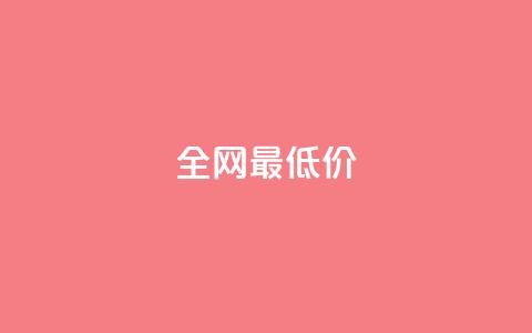 ks全网最低价,刷绿钻 - DNF手游科技免费 qq业务网站梓豪 第1张 ks全网最低价,刷绿钻 - DNF手游科技免费 qq业务网站梓豪 第1张