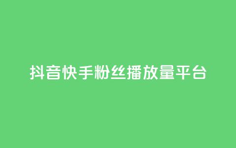 抖音快手粉丝播放量平台,卡盟平台赞业务 - 拼多多0.01积分后面是什么 拼多多客服投诉中心400 第1张 抖音快手粉丝播放量平台,卡盟平台赞业务 - 拼多多0.01积分后面是什么 拼多多客服投诉中心400 第1张