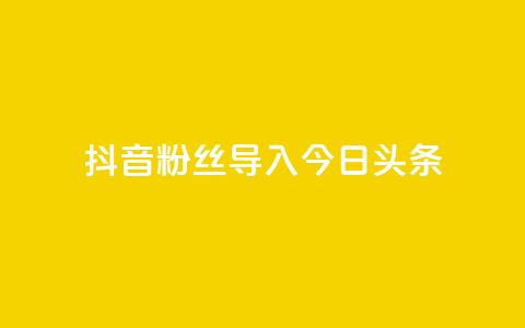 抖音粉丝导入今日头条,云商城APP下载 - 1块钱1w播放量在哪买 51卡盟官网 第1张 抖音粉丝导入今日头条,云商城APP下载 - 1块钱1w播放量在哪买 51卡盟官网 第1张