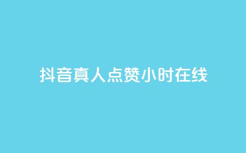 抖音真人点赞24小时在线,抖音快手业务网 - 卡密网自动发卡平台 Ks 低价双击 第1张 抖音真人点赞24小时在线,抖音快手业务网 - 卡密网自动发卡平台 Ks 低价双击 第1张