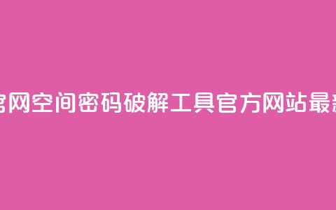QQ空间破解器官网 - QQ空间密码破解工具官方网站最新动态! 第1张 QQ空间破解器官网 - QQ空间密码破解工具官方网站最新动态! 第1张
