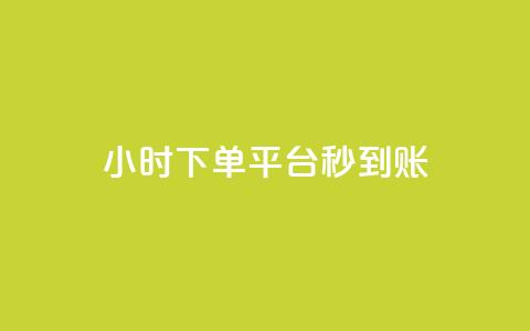 dy24小时下单平台秒到账,快手评论自助平台有哪些 - 抖音快速破粉10000 超低价快手业务平台 第1张 dy24小时下单平台秒到账,快手评论自助平台有哪些 - 抖音快速破粉10000 超低价快手业务平台 第1张
