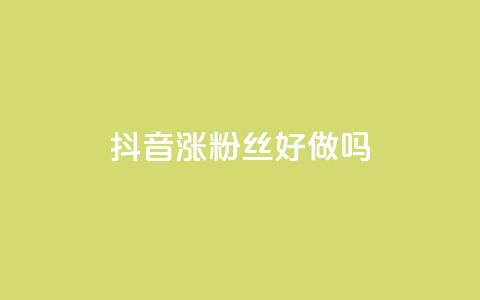 抖音涨粉丝好做吗,自助下单卡网 - qq访客10万 自助下单dy超低价 第1张 抖音涨粉丝好做吗,自助下单卡网 - qq访客10万 自助下单dy超低价 第1张