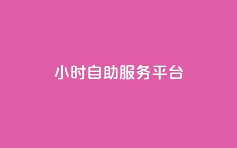 ks24小时自助服务平台,快手全网最低价 - 快手抖音免费播放量网站 抖音买热度0.01小白龙马山肥大地房最新优惠活动 第1张 ks24小时自助服务平台,快手全网最低价 - 快手抖音免费播放量网站 抖音买热度0.01小白龙马山肥大地房最新优惠活动 第1张