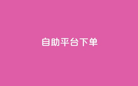 qq自助平台下单,QQ名片自动赞软件苹果版 - QQ空间业务自助下单是免费的吗 qq业务在线下单 第1张 qq自助平台下单,QQ名片自动赞软件苹果版 - QQ空间业务自助下单是免费的吗 qq业务在线下单 第1张