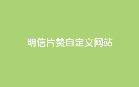 qq明信片赞自定义网站,卡盟自助在线下单 - 自主下单平台-网红助手 自助卡盟下单平台 第1张 qq明信片赞自定义网站,卡盟自助在线下单 - 自主下单平台-网红助手 自助卡盟下单平台 第1张