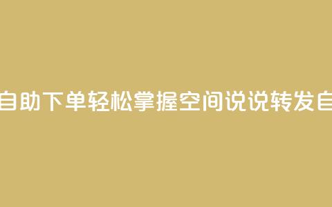 QQ空间说说转发自助下单 - 轻松掌握QQ空间说说转发自动下单! 第1张 QQ空间说说转发自助下单 - 轻松掌握QQ空间说说转发自动下单! 第1张
