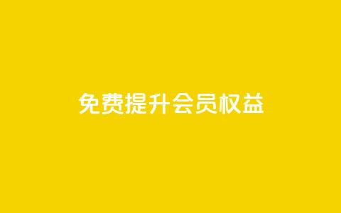 免费提升QQVIP会员权益 第1张 免费提升QQVIP会员权益 第1张