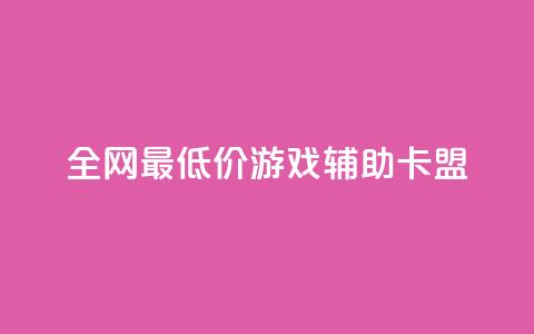全网最低价游戏辅助卡盟,卡盟qq业务平台 - 拼多多免费助力网站入口 pdd助力平台3个 第1张 全网最低价游戏辅助卡盟,卡盟qq业务平台 - 拼多多免费助力网站入口 pdd助力平台3个 第1张