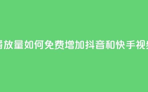 抖音快手免费播放量 - 如何免费增加抖音和快手视频播放量~ 第1张 抖音快手免费播放量 - 如何免费增加抖音和快手视频播放量~ 第1张