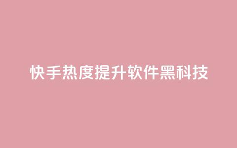 快手热度提升软件黑科技,Dy代实名平台 - QQ空间刷人气代码 qq会员开通官网 第1张 快手热度提升软件黑科技,Dy代实名平台 - QQ空间刷人气代码 qq会员开通官网 第1张