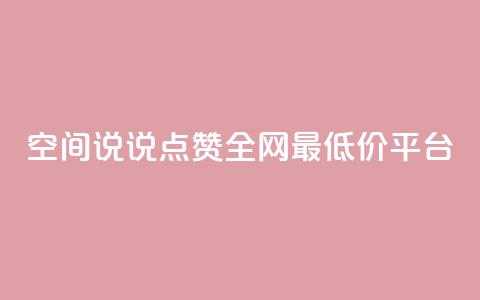 空间说说点赞全网最低价平台,dy自助服务平台 - 拼多多在线刷助力网站 现金大转盘幸运值 第1张 空间说说点赞全网最低价平台,dy自助服务平台 - 拼多多在线刷助力网站 现金大转盘幸运值 第1张