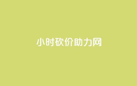 24小时砍价助力网,快手涨流量软件 - 快手免费涨热度软件 老八秒赞网 第1张 24小时砍价助力网,快手涨流量软件 - 快手免费涨热度软件 老八秒赞网 第1张