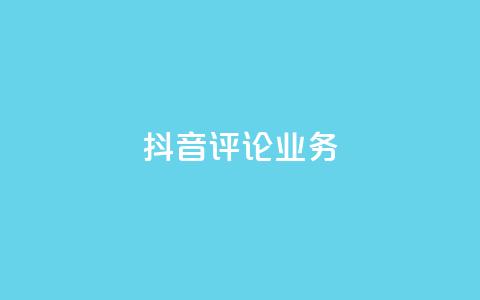 抖音评论业务,每天免费领取20个QQ访客 - 拼多多业务关注下单平台 怎么刷拼多多助力 第1张 抖音评论业务,每天免费领取20个QQ访客 - 拼多多业务关注下单平台 怎么刷拼多多助力 第1张