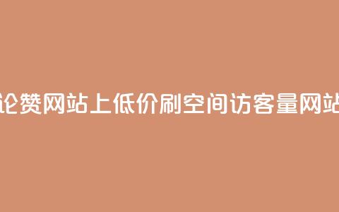 抖音评论赞网站上 - 低价刷qq空间访客量网站 第1张 抖音评论赞网站上 - 低价刷qq空间访客量网站 第1张