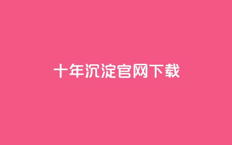 qqc十年沉淀官网下载,qq黄钻自助下单 - qq自助下单平台秒速 dy代刷喜喜网络科技 第1张 qqc十年沉淀官网下载,qq黄钻自助下单 - qq自助下单平台秒速 dy代刷喜喜网络科技 第1张