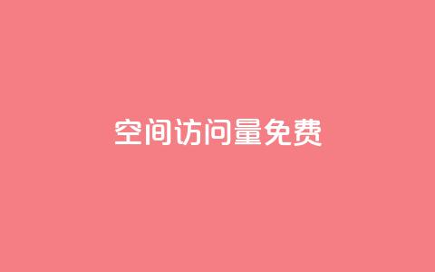 QQ空间访问量免费,小红书业务下单 - 彩虹兔官方免费下载 免费领取qq说说赞30个 第1张 QQ空间访问量免费,小红书业务下单 - 彩虹兔官方免费下载 免费领取qq说说赞30个 第1张