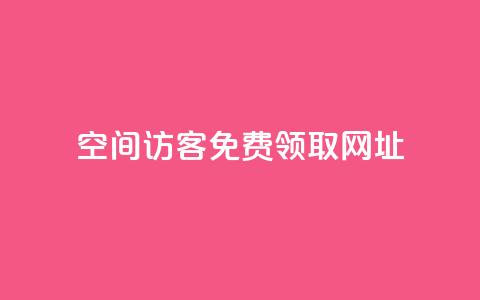 qq空间访客免费领取网址,一元10万空间访客 - 老马qq业务网站 抖音充值官方买卖 第1张 qq空间访客免费领取网址,一元10万空间访客 - 老马qq业务网站 抖音充值官方买卖 第1张