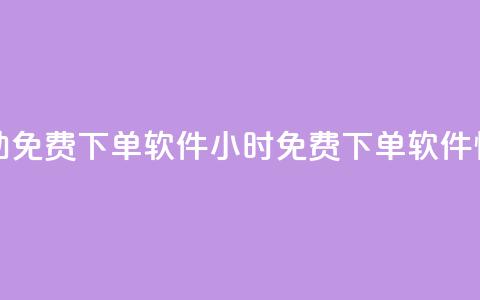 快手24小时自助免费下单软件(24小时免费下单软件—快手自助助力) 第1张 快手24小时自助免费下单软件(24小时免费下单软件—快手自助助力) 第1张