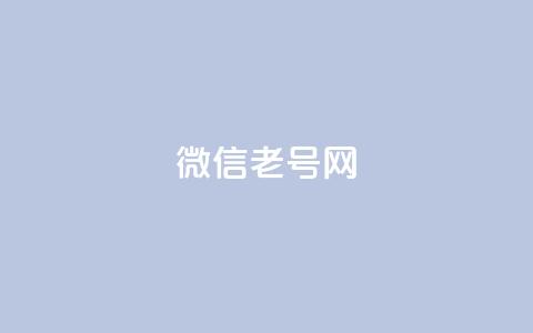 51微信老号网,抖音业务下单10个赞 - 自助下单平台业务网 qq会员开通官网 第1张 51微信老号网,抖音业务下单10个赞 - 自助下单平台业务网 qq会员开通官网 第1张