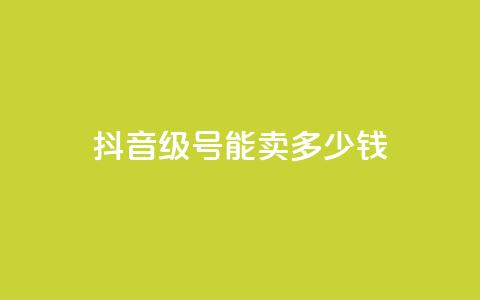 抖音52级号能卖多少钱,卡盟超低价小马梦 - 快手网红免费网站 qq浏览量怎么增多 第1张 抖音52级号能卖多少钱,卡盟超低价小马梦 - 快手网红免费网站 qq浏览量怎么增多 第1张