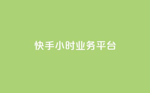 快手24小时业务平台,qq号自助下单 - QQ资料卡自动回赞 低价货源站辅助 第1张 快手24小时业务平台,qq号自助下单 - QQ资料卡自动回赞 低价货源站辅助 第1张