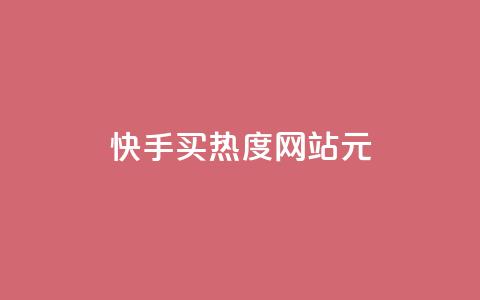 快手买热度网站 - 0.01元,小白龙马山有限责任公司,抖音涨流量池的软件叫什么 抖音业务24小时免费下单 qq点赞1毛10000赞微信支付 第1张 快手买热度网站 - 0.01元,小白龙马山有限责任公司,抖音涨流量池的软件叫什么 抖音业务24小时免费下单 qq点赞1毛10000赞微信支付 第1张