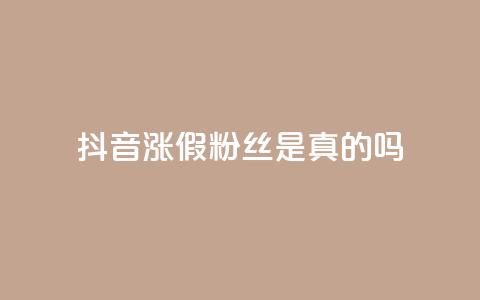 抖音涨假粉丝是真的吗,抖音怎么起号 - QQ空间动态访问不算访客 qq主页点赞自助下单 第1张 抖音涨假粉丝是真的吗,抖音怎么起号 - QQ空间动态访问不算访客 qq主页点赞自助下单 第1张