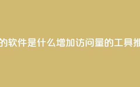 qq刷访客量的软件是什么(增加QQ访问量的工具推荐) 第1张 qq刷访客量的软件是什么(增加QQ访问量的工具推荐) 第1张
