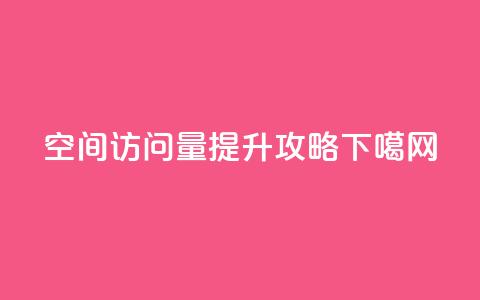 “QQ空间访问量提升攻略” 第1张 “QQ空间访问量提升攻略” 第1张