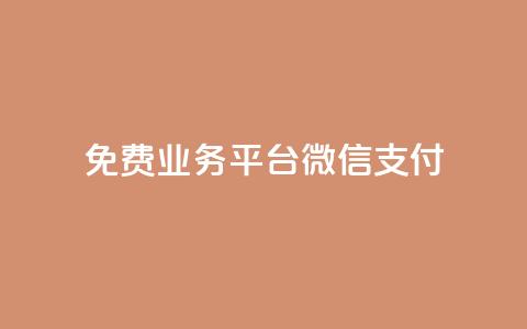 ks免费业务平台微信支付,抖音赞自助低价 - 拼多多助力平台网站 拼多多700元攻略 第1张 ks免费业务平台微信支付,抖音赞自助低价 - 拼多多助力平台网站 拼多多700元攻略 第1张