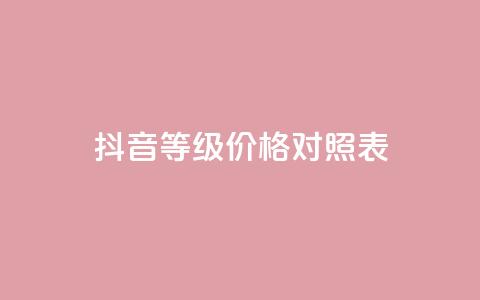 抖音60等级价格对照表,快手粉丝4万人能挣多少钱 - 快手赞微信支付平台 qq空间自动秒赞网 第1张 抖音60等级价格对照表,快手粉丝4万人能挣多少钱 - 快手赞微信支付平台 qq空间自动秒赞网 第1张