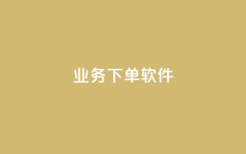KS业务下单软件,快手自助平台在线下单正规 - 抖音免费10000播放量 ks业务下单平台最新 第1张 KS业务下单软件,快手自助平台在线下单正规 - 抖音免费10000播放量 ks业务下单平台最新 第1张