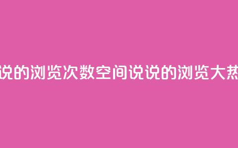 qq空间说说的浏览次数(qq空间说说的浏览大热!) 第1张 qq空间说说的浏览次数(qq空间说说的浏览大热!) 第1张
