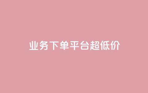 KS业务下单平台 超低价,qq空间说说一键恢复软件 - 拼多多黑科技引流推广神器 2024拼多多现金大转盘 第1张 KS业务下单平台 超低价,qq空间说说一键恢复软件 - 拼多多黑科技引流推广神器 2024拼多多现金大转盘 第1张