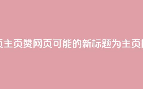 QQ主页赞网页(QQ主页赞网页可能的新标题为QQ主页ZAN网页) 第1张 QQ主页赞网页(QQ主页赞网页可能的新标题为QQ主页ZAN网页) 第1张