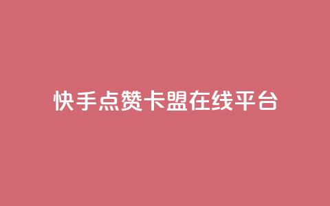 快手点赞卡盟在线平台,dy24小时自动下单平台 - QQ访客记录购买 彩虹自助下单24 第1张 快手点赞卡盟在线平台,dy24小时自动下单平台 - QQ访客记录购买 彩虹自助下单24 第1张