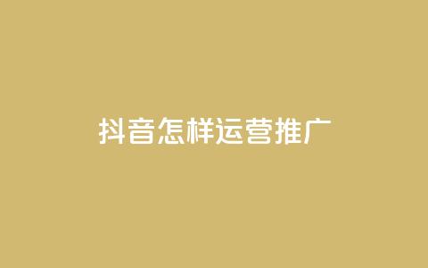 抖音怎样运营推广,免费领取王者人气 - 拼多多代砍网站秒砍 拼多多推金币助力网站免费 第1张 抖音怎样运营推广,免费领取王者人气 - 拼多多代砍网站秒砍 拼多多推金币助力网站免费 第1张