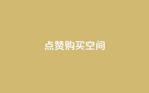 Qq点赞购买空间,QQ免费领取5000赞 - 业务卡盟平台 抖音充值1-1 第1张 Qq点赞购买空间,QQ免费领取5000赞 - 业务卡盟平台 抖音充值1-1 第1张