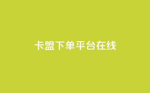 卡盟下单平台在线,ks和快手是一个平台 - dy10元一千粉 网红商店24小时自助购买 第1张 卡盟下单平台在线,ks和快手是一个平台 - dy10元一千粉 网红商店24小时自助购买 第1张