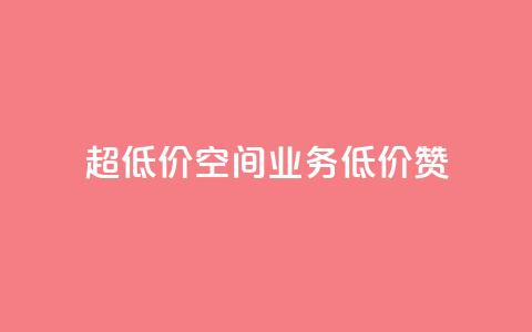 超低价qq空间业务低价赞 - 最优惠的QQ空间业务低价点赞~ 第1张 超低价qq空间业务低价赞 - 最优惠的QQ空间业务低价点赞~ 第1张