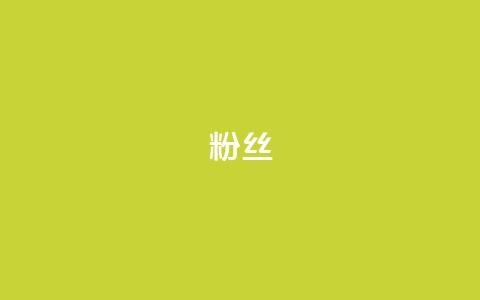 ks粉丝,24h自助下单彩虹云商城 - dy业务全网最低价 dy赞下单平台 第1张 ks粉丝,24h自助下单彩虹云商城 - dy业务全网最低价 dy赞下单平台 第1张