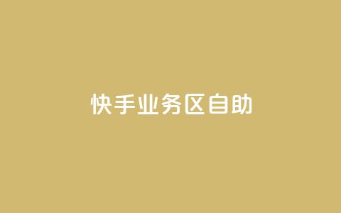 快手业务区自助,qq空间点赞全网最快 - 拼多多刷助力 哪个平台可以拼多多助力 第1张 快手业务区自助,qq空间点赞全网最快 - 拼多多刷助力 哪个平台可以拼多多助力 第1张