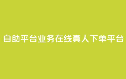 dy自助平台业务:在线真人下单平台 第1张 dy自助平台业务:在线真人下单平台 第1张