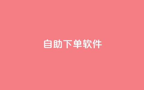 dy自助下单软件,qq业务网qq空间人气QQ - 抖音评论业务下单24小时 抖音点赞的推荐站点 第1张 dy自助下单软件,qq业务网qq空间人气QQ - 抖音评论业务下单24小时 抖音点赞的推荐站点 第1张