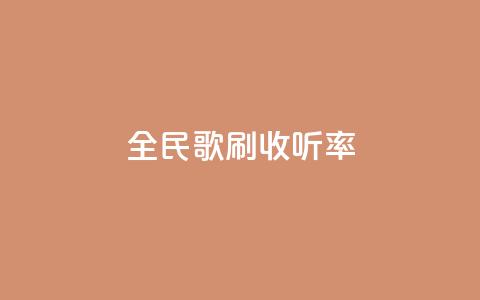 全民k歌刷收听率,qq批发自动发货网 - 粉丝一万点赞47万有钱赚吗 快手买浏览交易平台 第1张 全民k歌刷收听率,qq批发自动发货网 - 粉丝一万点赞47万有钱赚吗 快手买浏览交易平台 第1张