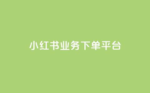 小红书业务下单平台,抖音怎样推广才能让更多人看到 - 抖音抖加投放多少钱 梓豪秒赞网 第1张 小红书业务下单平台,抖音怎样推广才能让更多人看到 - 抖音抖加投放多少钱 梓豪秒赞网 第1张
